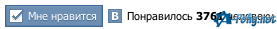 «Мне нравится» - виджет социальной сети Вконтакте для Joomla