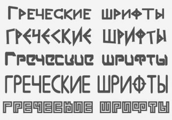 Набор шрифтов в греческом стиле