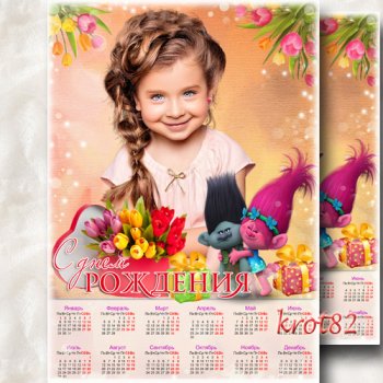 Детский календарь на 2018 год – С днем рождения 