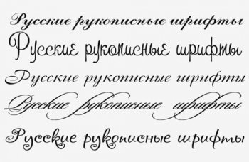 Набор русских рукописных шрифтов