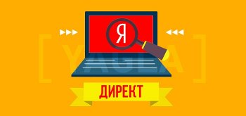 Яндекс Директ и конкуренция внутри сервиса